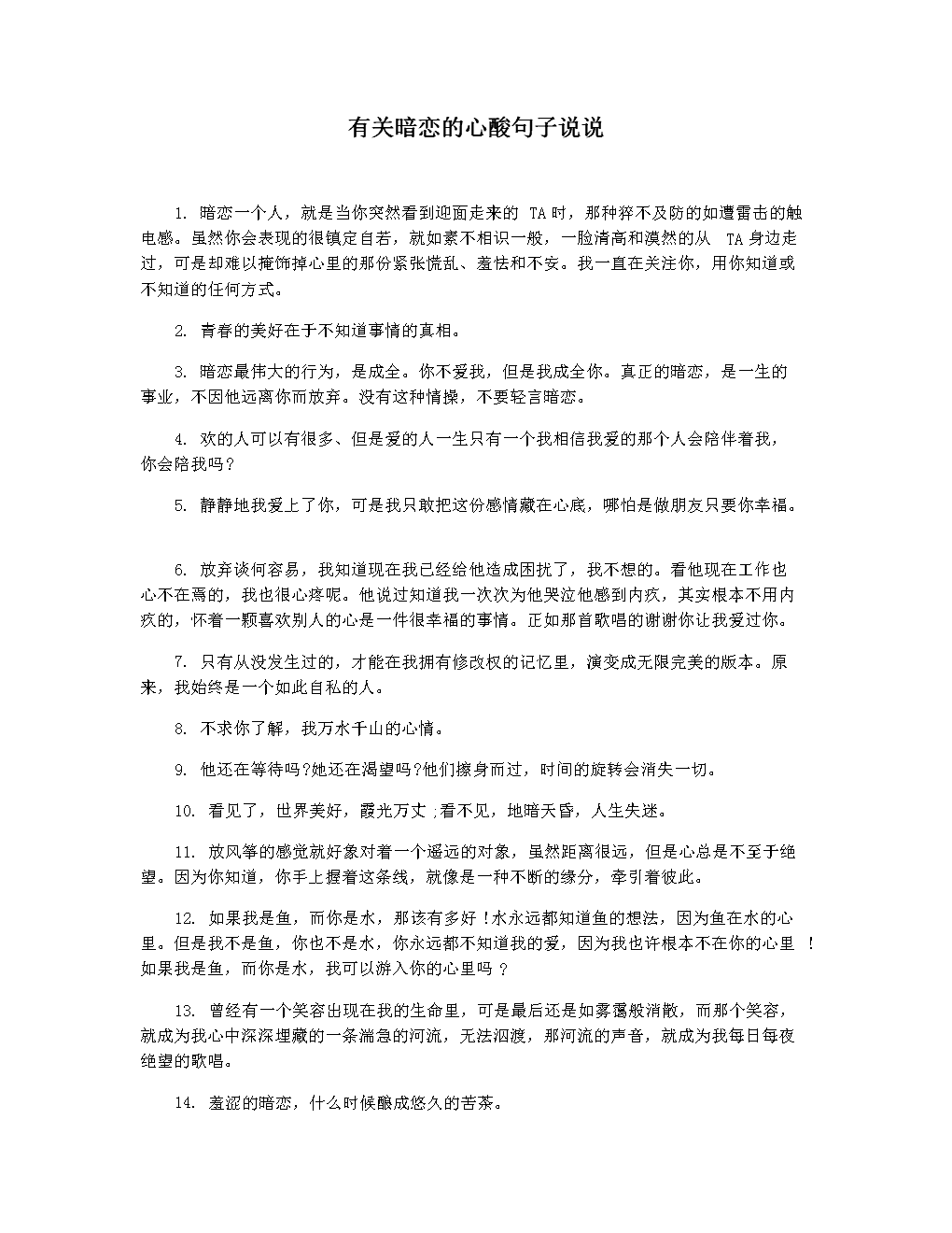 精选暗恋的句子(那些关于暗恋的句子)