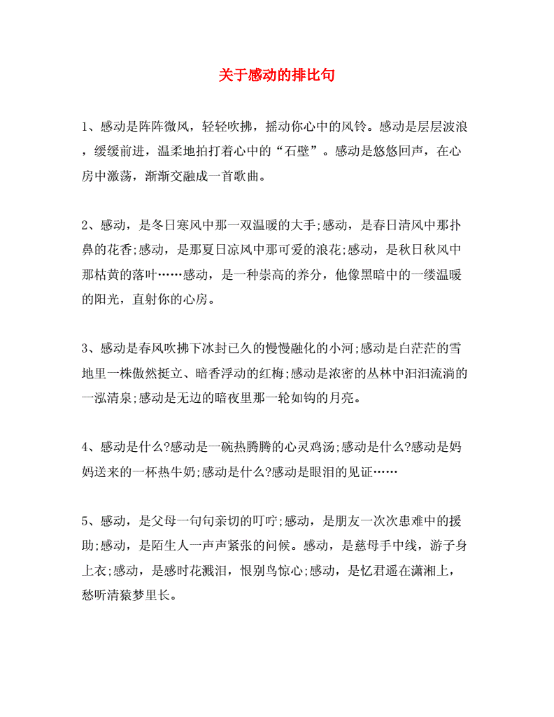 关于打动的句子开头排比(让我打动的一件事开头排比句)