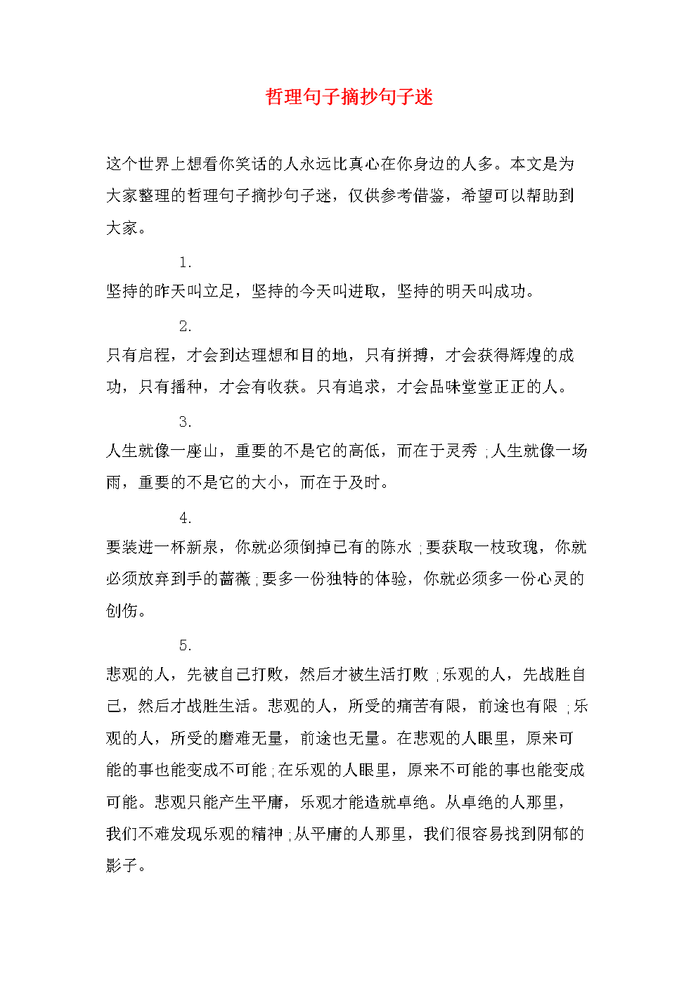 关于哲理的句子摘抄50字(哲学的句子典范语录50字)