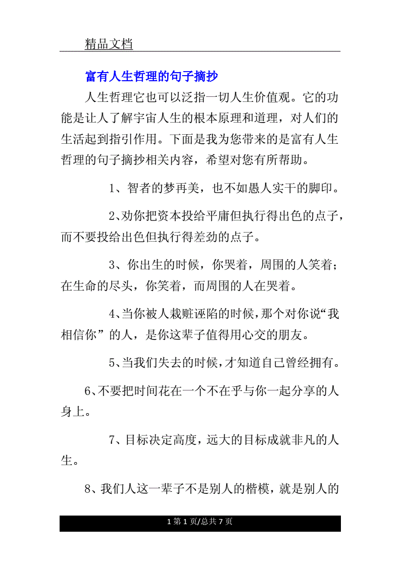 关于哲理的句子摘抄200字(有关哲理的句子摘抄)