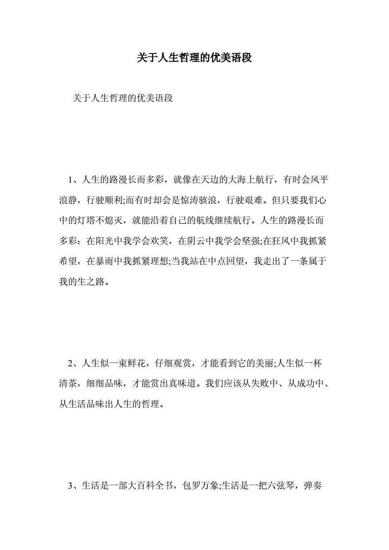 关于哲理的语段100字(关于哲理的段落100字)