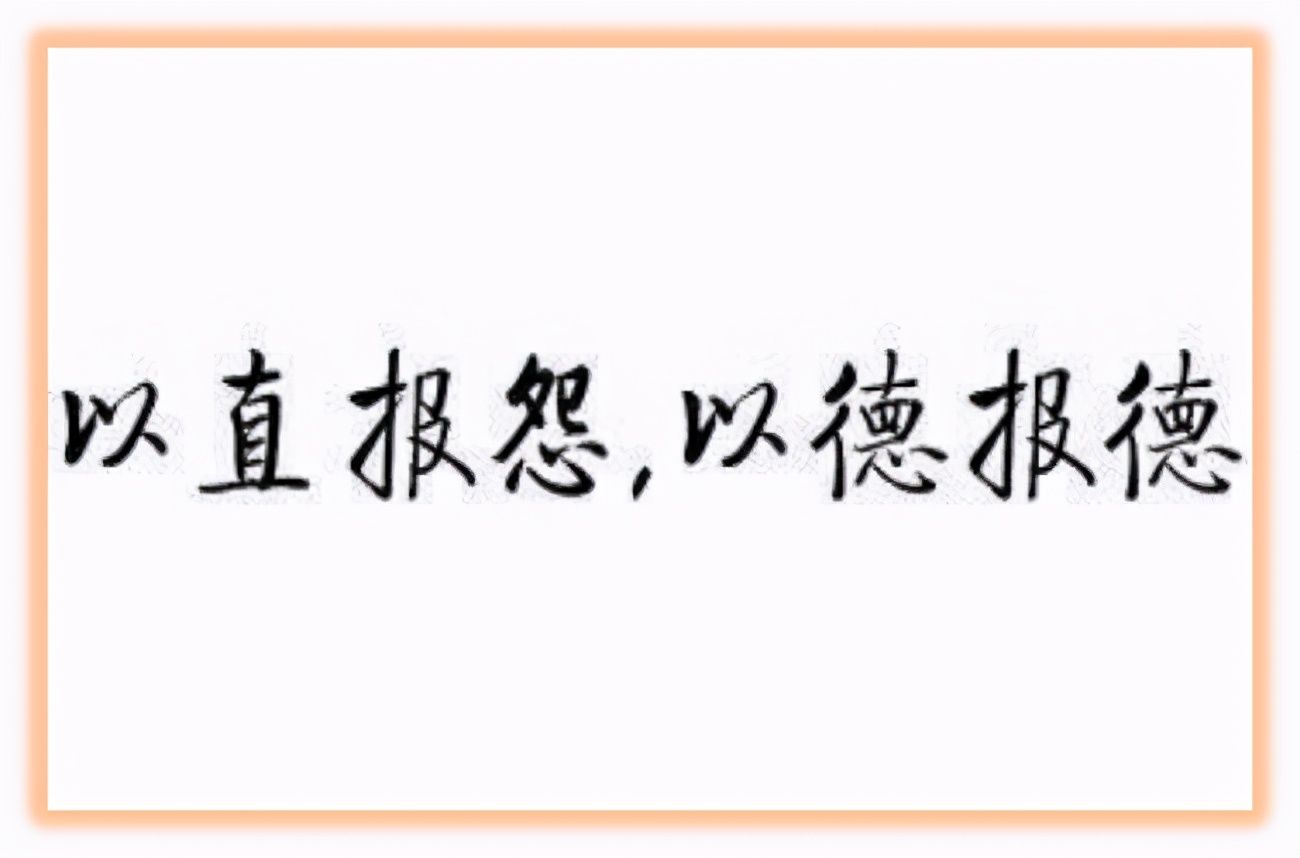 《论语》｜对于恩怨，是以德报怨还是以怨报怨？孔子说不能这样