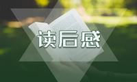 昆虫记读后感100字_昆虫记读书随笔10篇