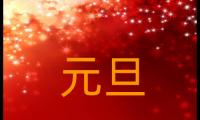 关于元旦祝福语贺词177句精选