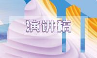 关于不忘初心演讲稿(不忘初心小学演讲稿)精选