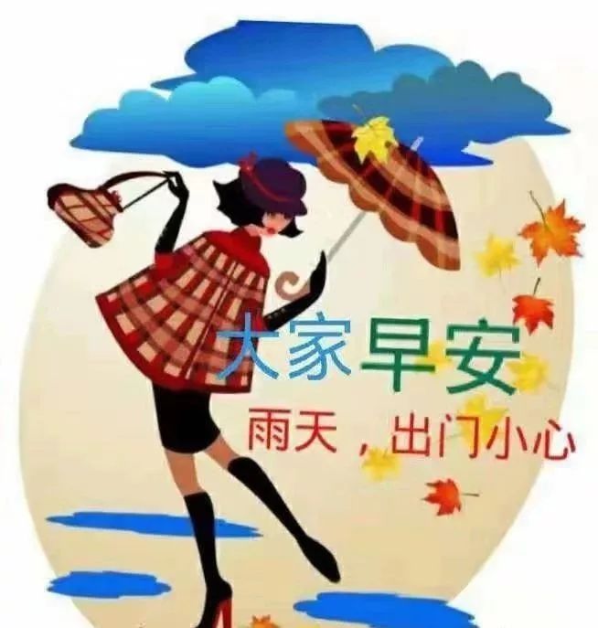 下雨天很温馨的短信问候祝福语关心话，早安祝福图片唯美带字