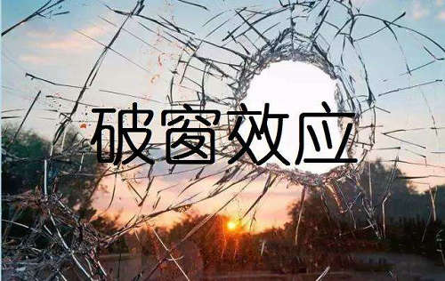 破窗效应是谁提出来的 破窗效应是什么心理现象