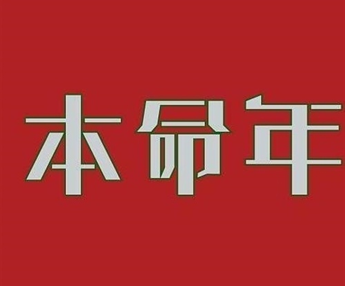 适合本命年发朋友圈的句子 2020本命年简短朋友圈说说