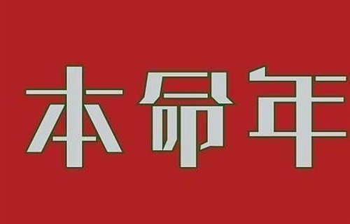 2020年鼠年本命年心情说说