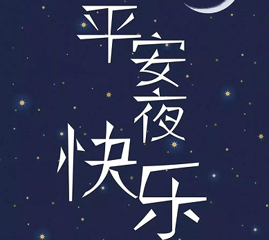 2022平安夜送给对象的暖心祝福语 祝对象平安夜快乐的语录