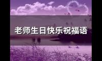 关于老师生日快乐祝福语(精选60句)大全