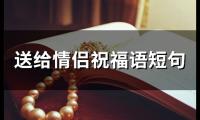 送给情侣祝福语短句(66句)