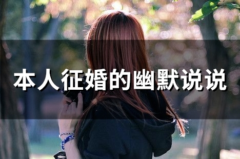 本人征婚的幽默说说(精选54句)