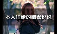 本人征婚的幽默说说(精选54句)