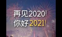 再见2020你好2021唯美句子