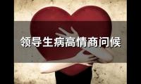 关于领导生病高情商问候(精选54句)大全