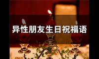 关于异性朋友生日祝福语(精选54句)大全