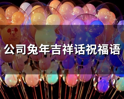 公司兔年吉祥话祝福语(精选35句)