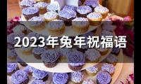 关于2023年兔年祝福语(精选31句)大全