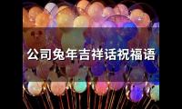 关于公司兔年吉祥话祝福语(精选35句)大全