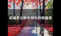 祝福老公新年快乐的祝福语(72句)