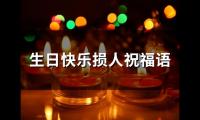 生日快乐损人祝福语(精选79句)