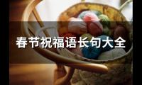 春节祝福语长句大全(精选74句)