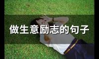 做生意励志的句子(90句)