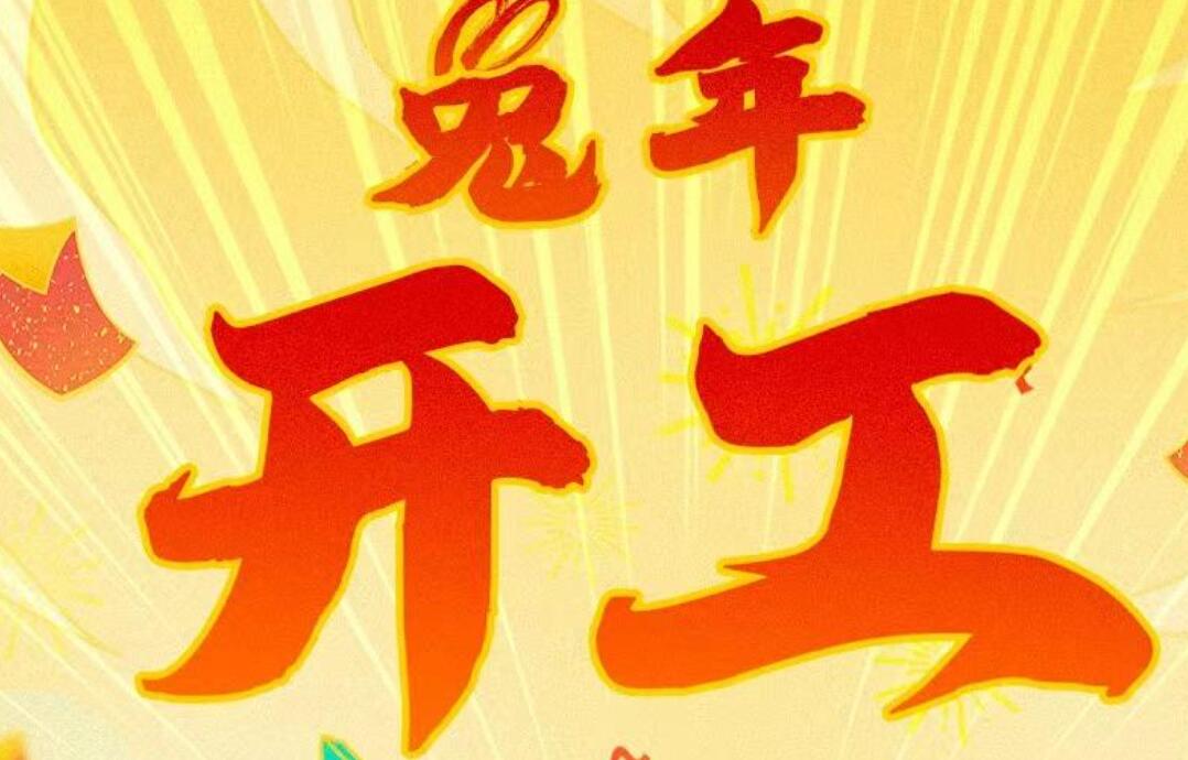 大年初七开工大吉祝福文案(祝公司工厂开工大吉的祝福句子)