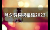 关于除夕贺词祝福语2023(52句)大全