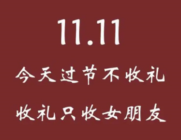 2022双十一光棍节搞笑语录大全 精选幽默搞笑的光棍节文案