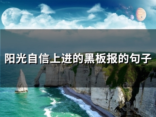 阳光自信上进的黑板报的句子(58句)