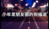 关于小年发朋友圈的祝福语(43句)大全