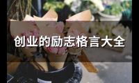 创业的励志格言大全(73句)