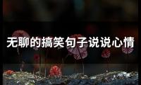 无聊的搞笑句子说说心情(95句)