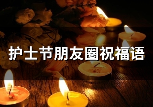 护士节朋友圈祝福语(65句)