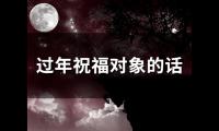 过年祝福对象的话(精选50句)