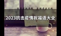 2023抗击疫情祝福语大全(精选71句)