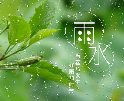 2023雨水节气朋友圈祝福语 雨水节气朋友圈短句