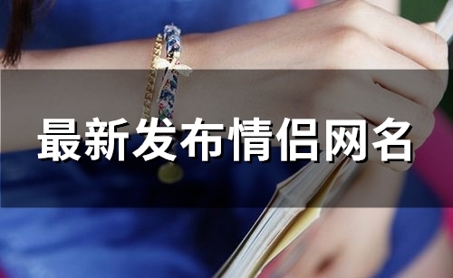 最新发布情侣网名(110个)