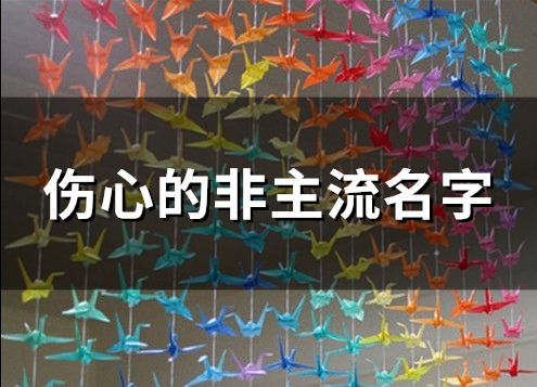 伤心的非主流名字(精选118个)