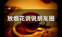 关于放烟花说说朋友圈(56句)大全