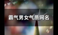 关于霸气男女气质网名(精选118个)大全