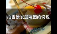 关于拍雪景发朋友圈的说说(56句)大全