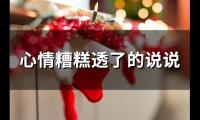 关于心情糟糕透了的说说(26句)大全