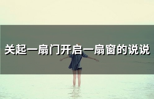 关起一扇门开启一扇窗的说说(精选24句)