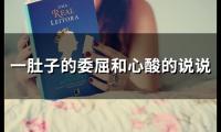 关于一肚子的委屈和心酸的说说(精选44句)大全