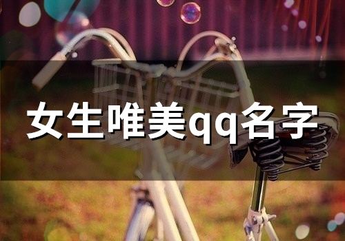 女生唯美qq名字(精选132个)