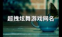 关于超拽炫舞游戏网名(86个)大全