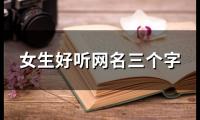 关于女生好听网名三个字(精选121个)大全